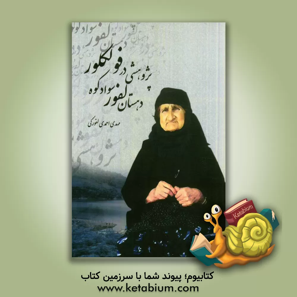 کتاب پژوهشی در فولکلور دهستان لفور سوادکوه اثر مهدی احمدی‌لفورکی