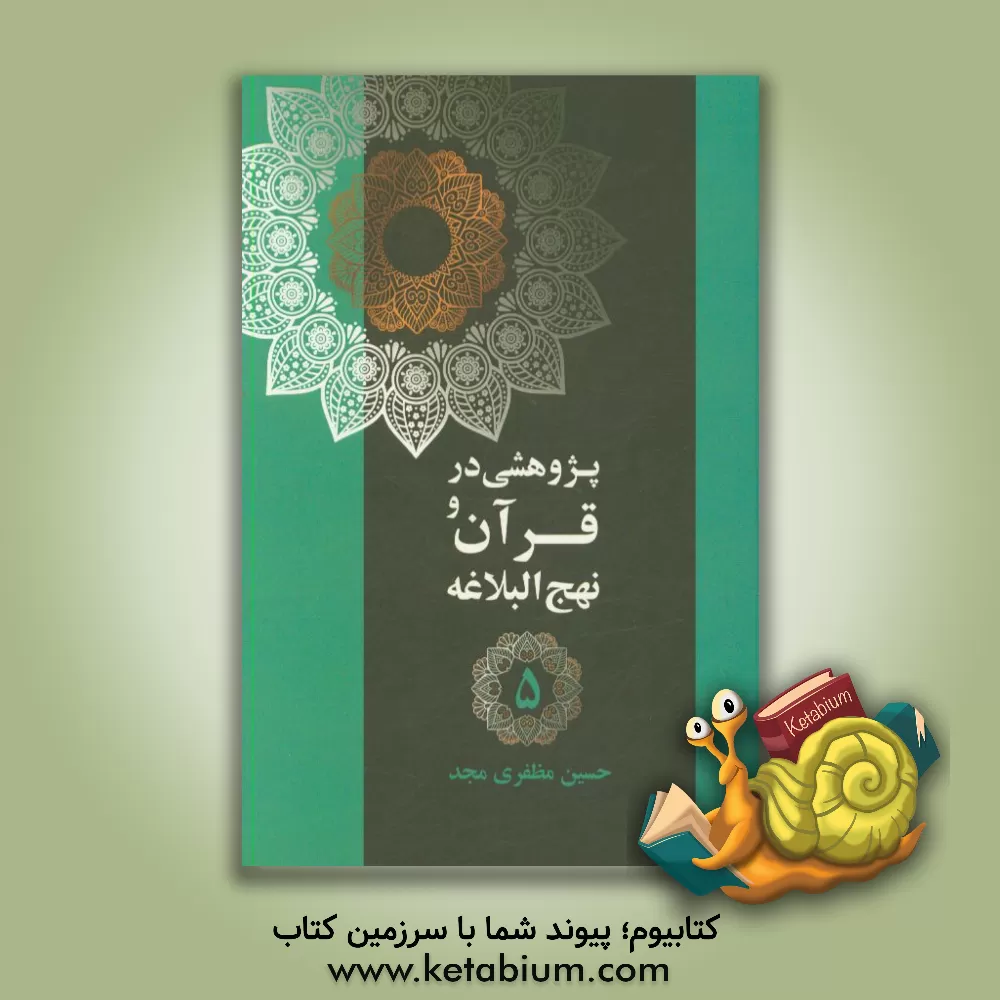 کتاب پژوهشی در قرآن و نهج البلاغه: مدیریت در جامعه، کار و تلاش اثر حسین مظفری‌مجد