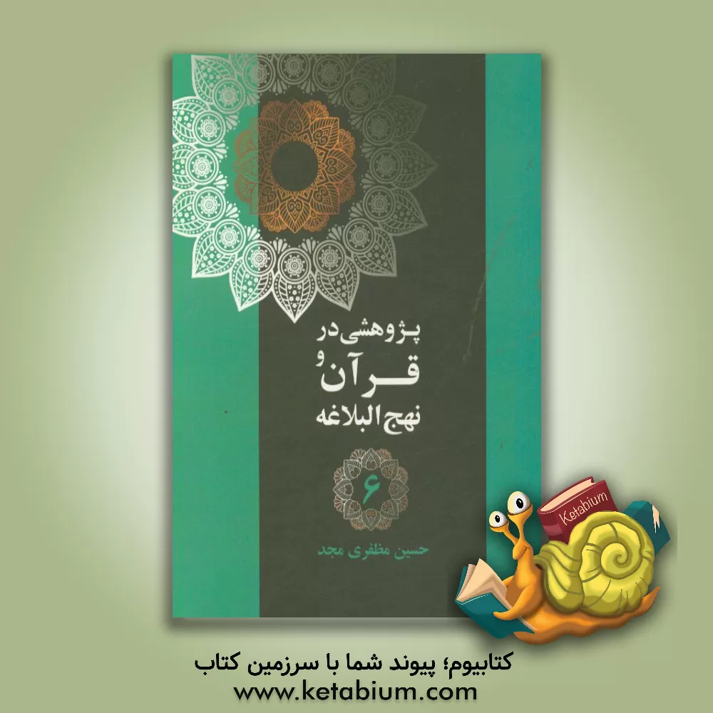 کتاب پژوهشی در قرآن و نهج البلاغه: نعمت های بی پایان خداوند اثر حسین مظفری‌مجد