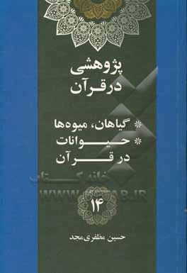 کتاب پژوهشی در قرآن: گیاهان، درختان و میوه ها در قرآن - حیوانات در قرآن اثر حسین مظفری‌مجد