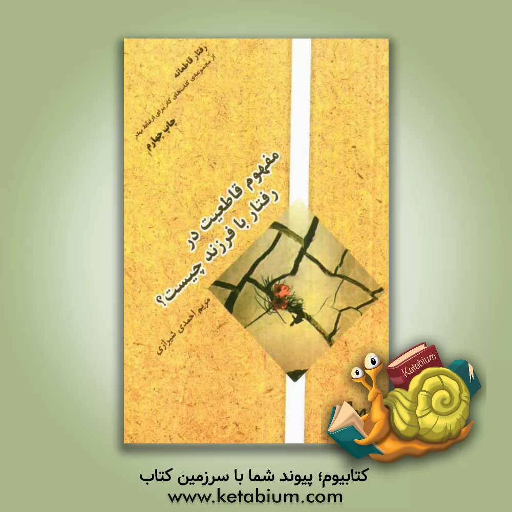 کتاب رفتار قاطعانه: مفهوم قاطعیت در رفتار با فرزند چیست؟ اثر مریم احمدی‌شیرازی