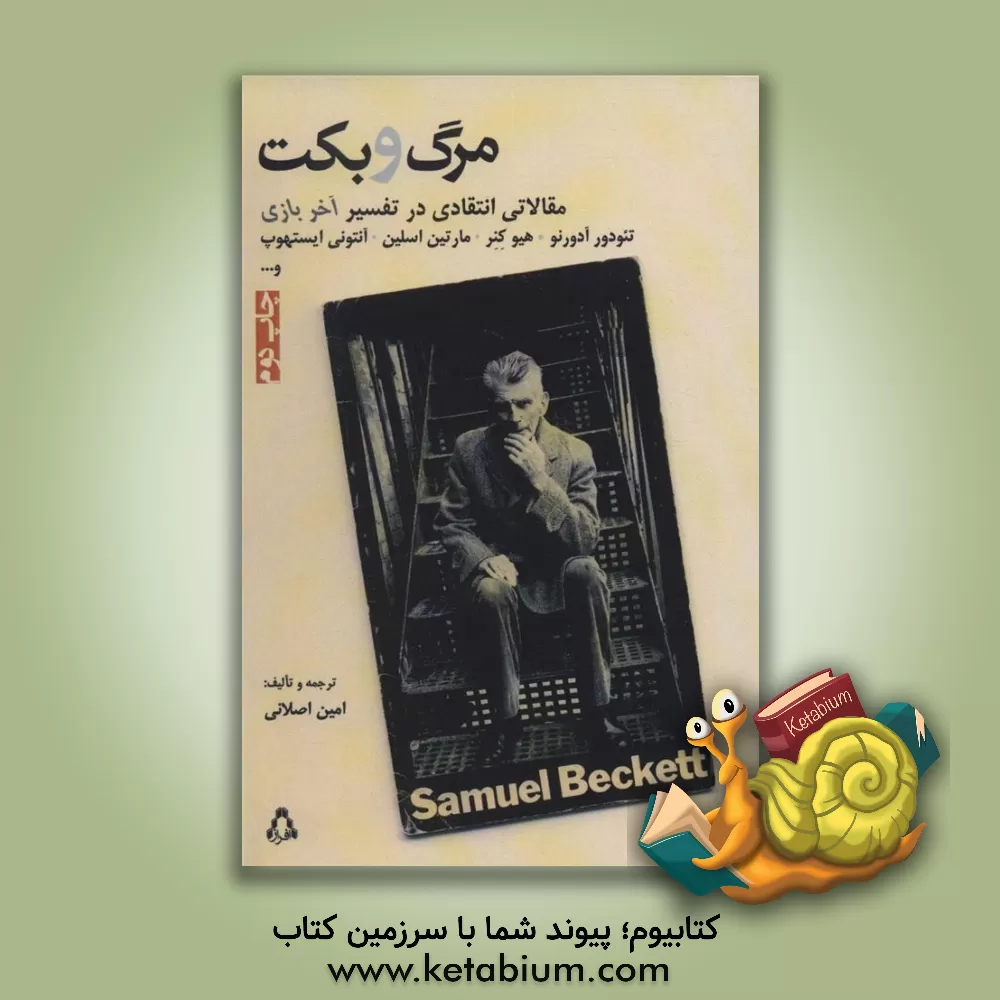 کتاب مرگ و بکت اثر امین اصلانی