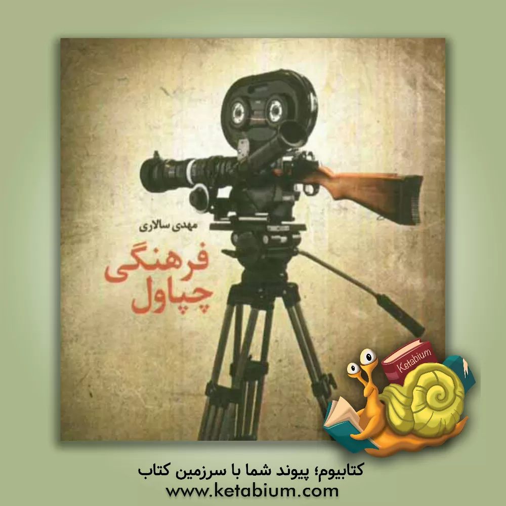 کتاب چپاول فرهنگی اثر مهدی سالاری