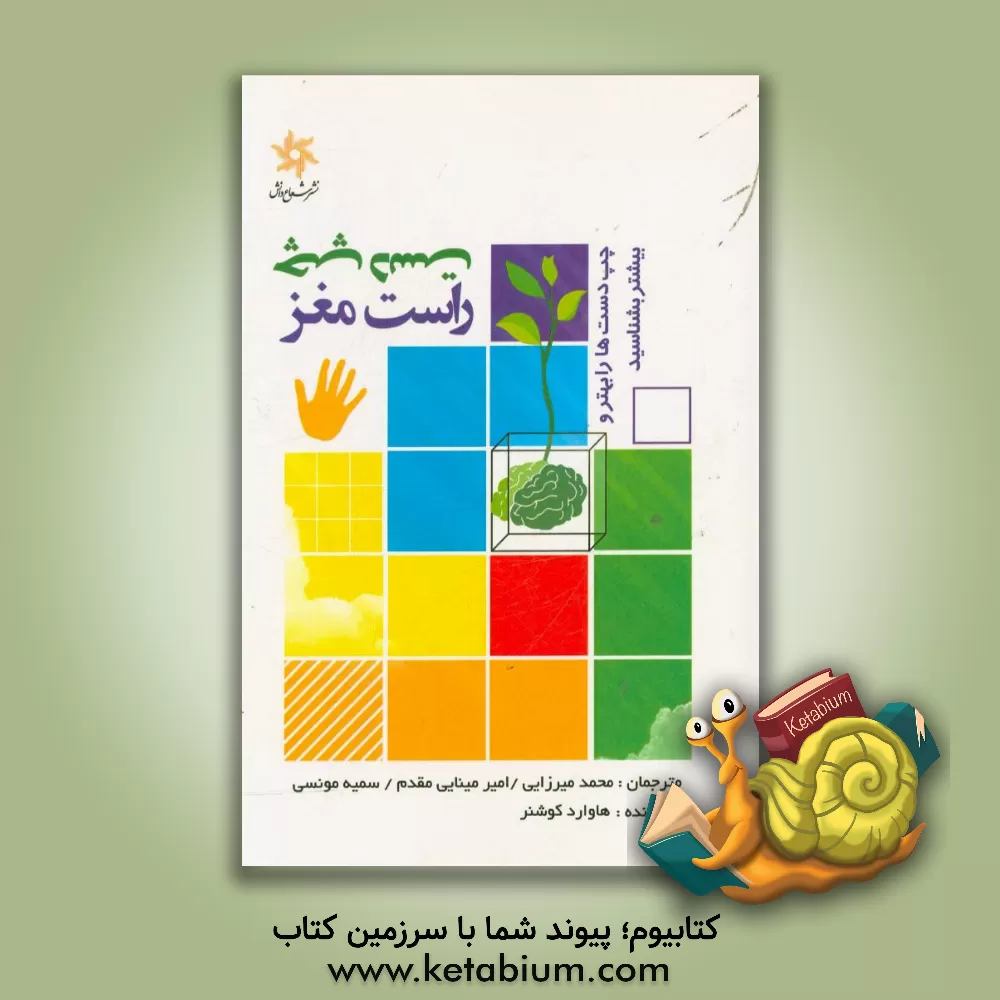 کتاب چپدست راست مغز: چپ دست ها را بهتر و بیشتر بشناسید اثر هووارد.آی کاشنر