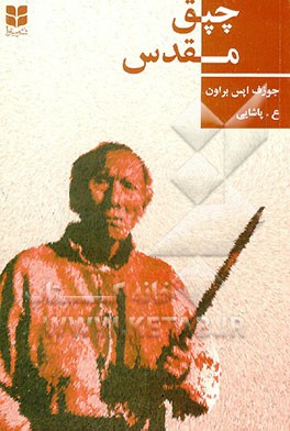 کتاب چپق مقدس (هفت آیین سرخپوستی اوگ لالا سو به روایت گوزن سیاه) اثر گوزن‌سیاه