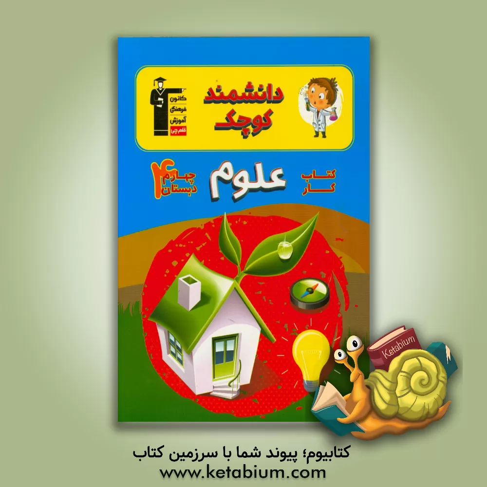 کتاب کتاب کار علوم چهارم دبستان اثر مصطفی سالاری