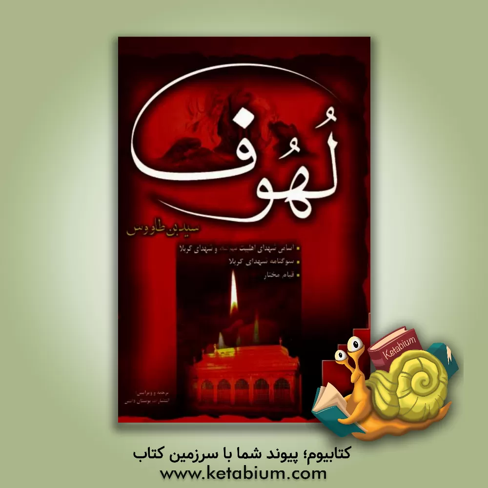 کتاب لهوف: به همراه اسامی شهدای اهل بیت (ع) و شهدای کربلا، سوگنامه شهدای کربلا، قیام مختار اثر علی‌بن‌موسی ابن‌طاوس