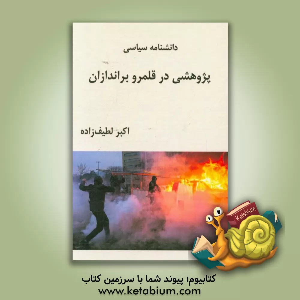 کتاب پژوهشی در قلمرو براندازان اثر اکبر لطیف‌زاده