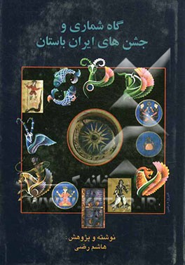 کتاب پژوهشی در گاه شماری و جشن های ایران باستان اثر هاشم رضی