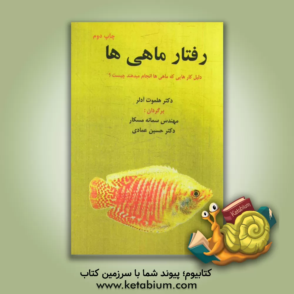 کتاب رفتار ماهی ها اثر هلموت آدلر