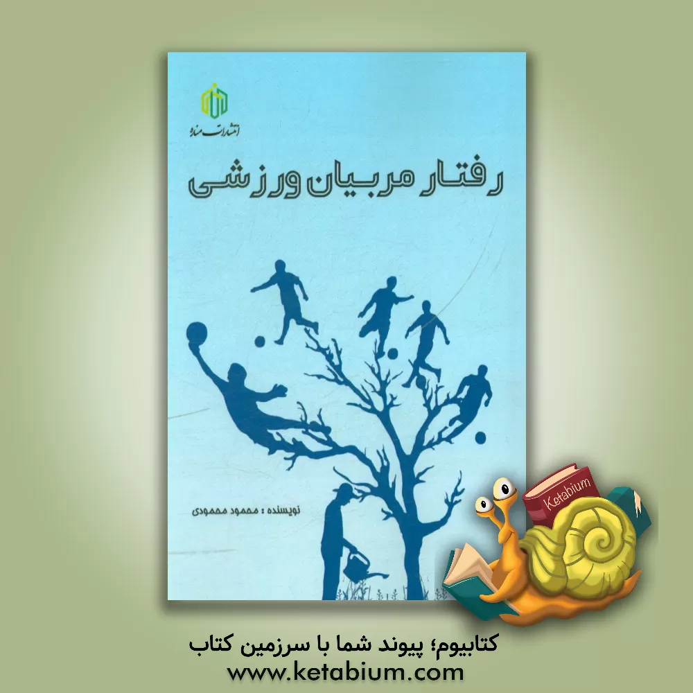 کتاب رفتار مربیان ورزشی اثر محمود محمودی