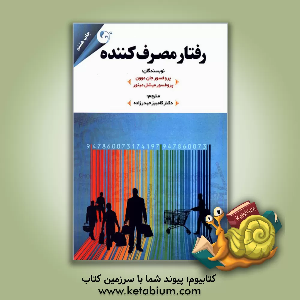 کتاب رفتار مصرف کننده اثر جان موون