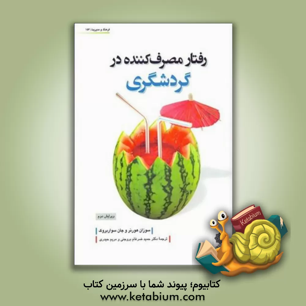 کتاب رفتار مصرف کننده در گردشگری اثر سوزان هورنر