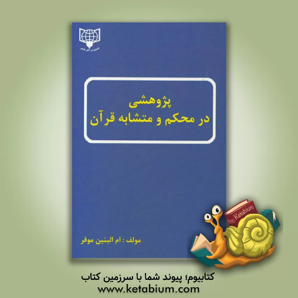 کتاب پژوهشی در محکم و متشابه قرآن |اثر ام البنین موقر