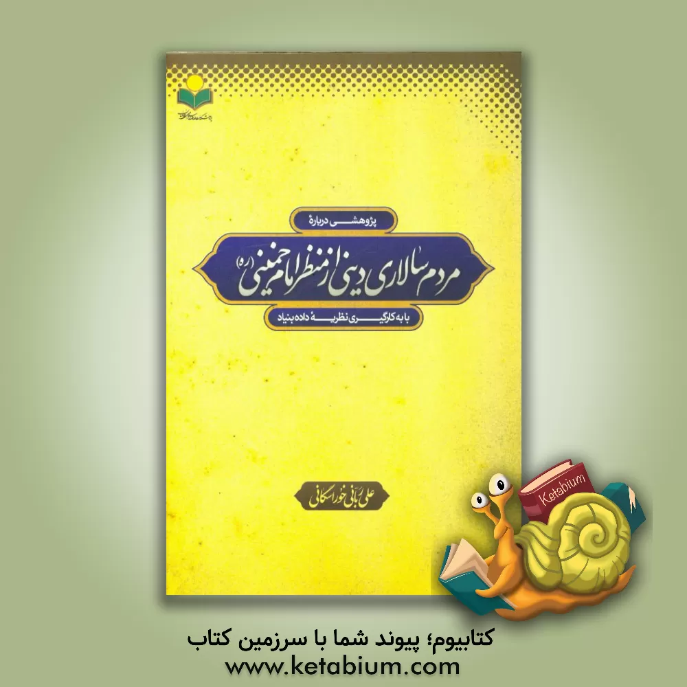 کتاب پژوهشی در مردم سالاری دینی از منظر امام خمینی (قدس سره) با به کارگیری نظریه داده بنیاد اثر علی ربانی