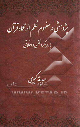 کتاب پژوهشی در مفهوم ظلم در نگاه قرآن با رویکرد فقهی و اخلاقی اثر صدیقه گیوی