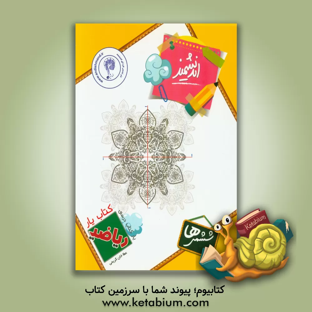 کتاب کتاب یار اندیشمند ریاضی ششمی ها: قابل استفاده ی دانش آموزان پایه ی ششم دبستان شامل: مفاهیم و نکات آموزشی، مثال، تمرینات متنوع اثر عطاخان کریمی