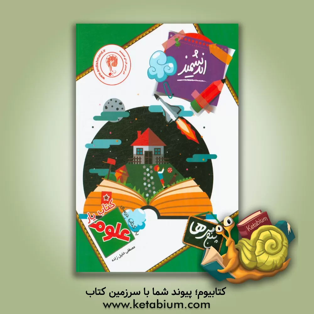 کتاب کتاب یار اندیشمند علوم پنجمی ها قابل استفاده ی دانش آموزان پایه ی پنجم ابتدایی اثر مصطفی خلیل‌زاده