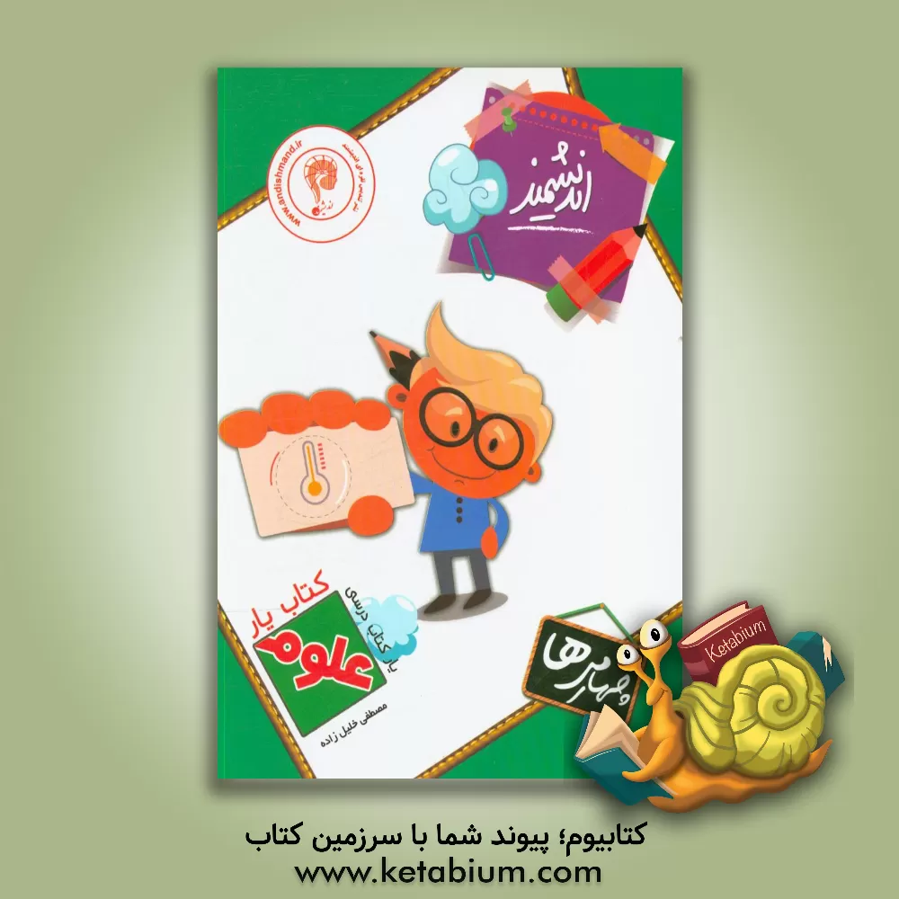 کتاب کتاب یار اندیشمند علوم چهارمی ها قابل استفاده ی دانش آموزان پایه ی چهارم ابتدایی اثر مصطفی خلیل‌زاده