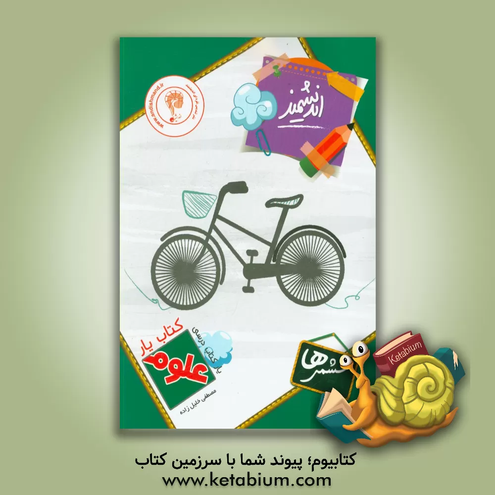 کتاب کتاب یار اندیشمند علوم ششمی ها قابل استفاده ی دانش آموزان پایه ی ششم دبستان اثر مصطفی خلیل‌زاده