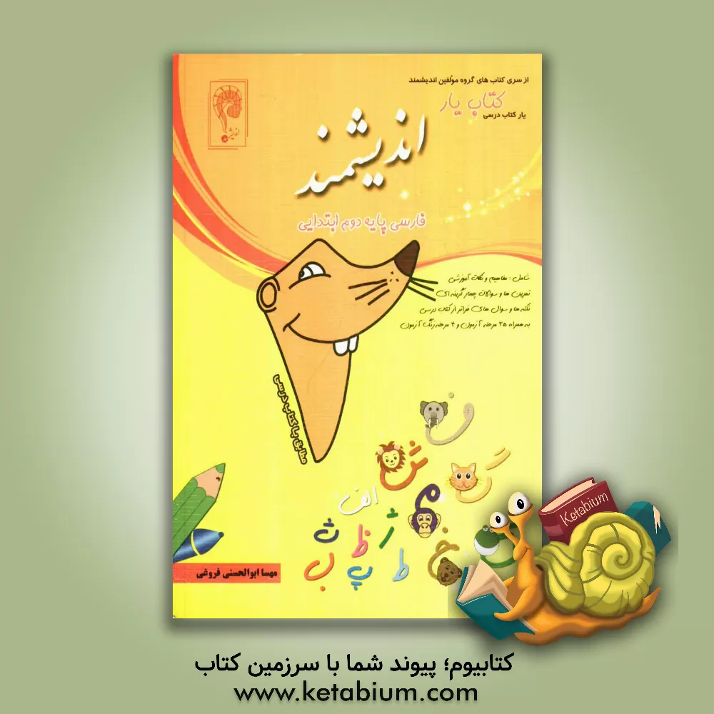 کتاب کتاب یار اندیشمند فارسی دوم ابتدایی (بخوانیم و بنویسیم) قابل استفاده ی دانش آموزان پایه ی دوم ابتدایی اثر پریسا ابوالحسنی‌فروغی