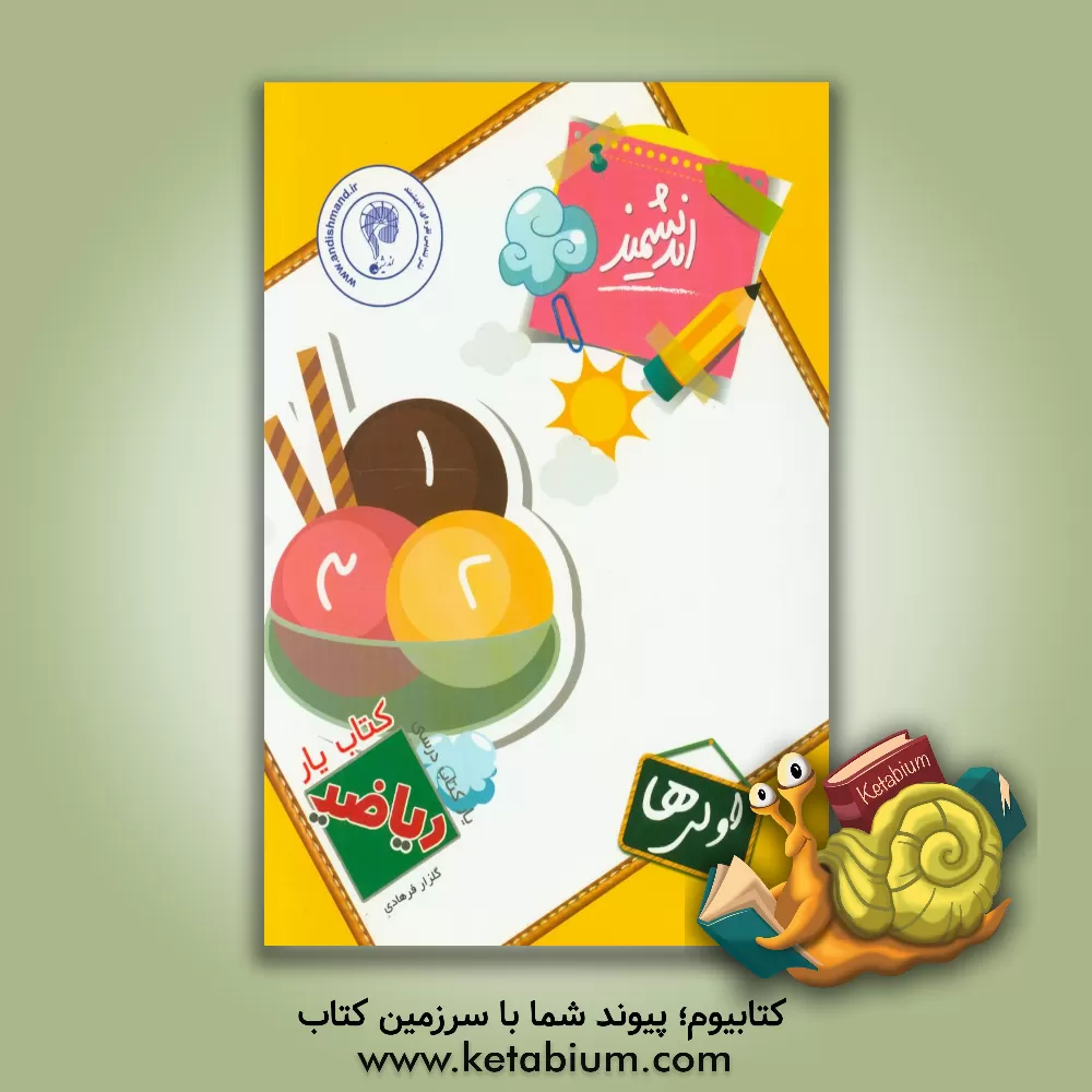 کتاب کتاب یار اندیشمند: ریاضی اولی ها قابل استفاده ی دانش آموزان پایه ی اول دبستان ... اثر گلزار فرهادی