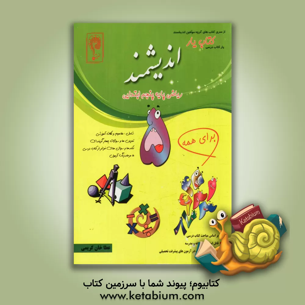 کتاب کتاب یار اندیشمند: ریاضی پایه پنجم ابتدایی: قابل استفاده ی دانش آموزان پایه ی پنجم ابتدایی اثر عطاخان کریمی