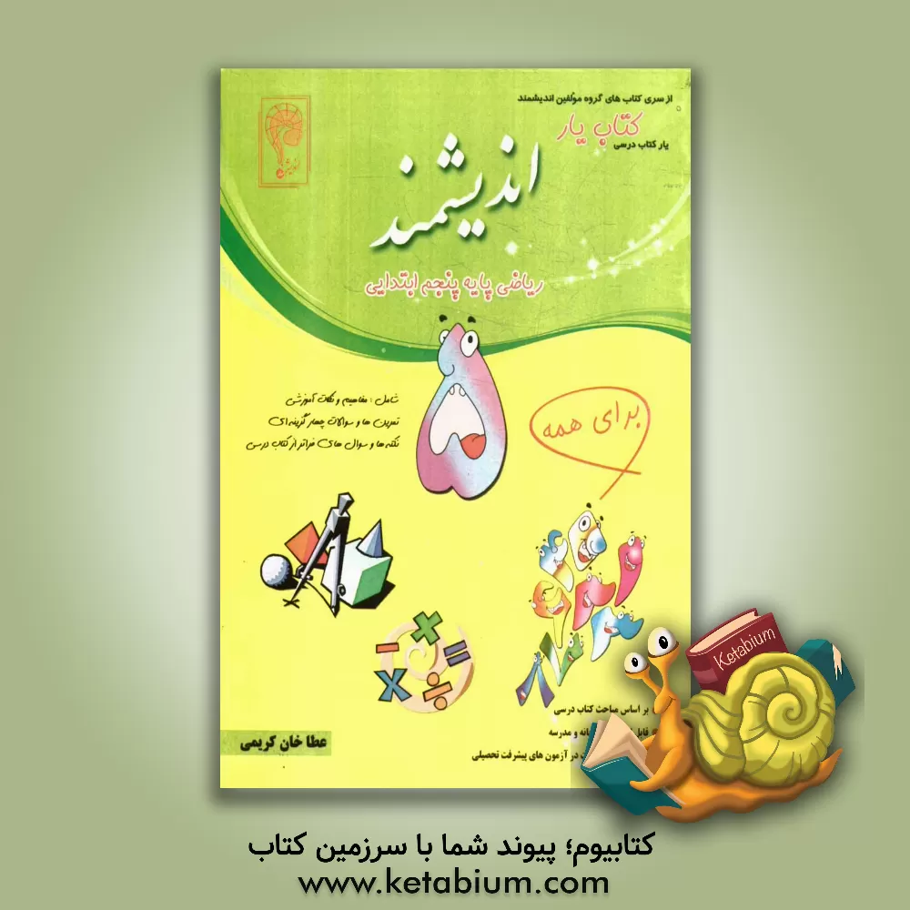کتاب کتاب یار اندیشمند: ریاضی پایه پنجم ابتدایی، قابل استفاده ی دانش آموزان پایه ی پنجم ابتدایی، مطابق با آخرین تغییرات کتاب درسی اثر عطاخان کریمی