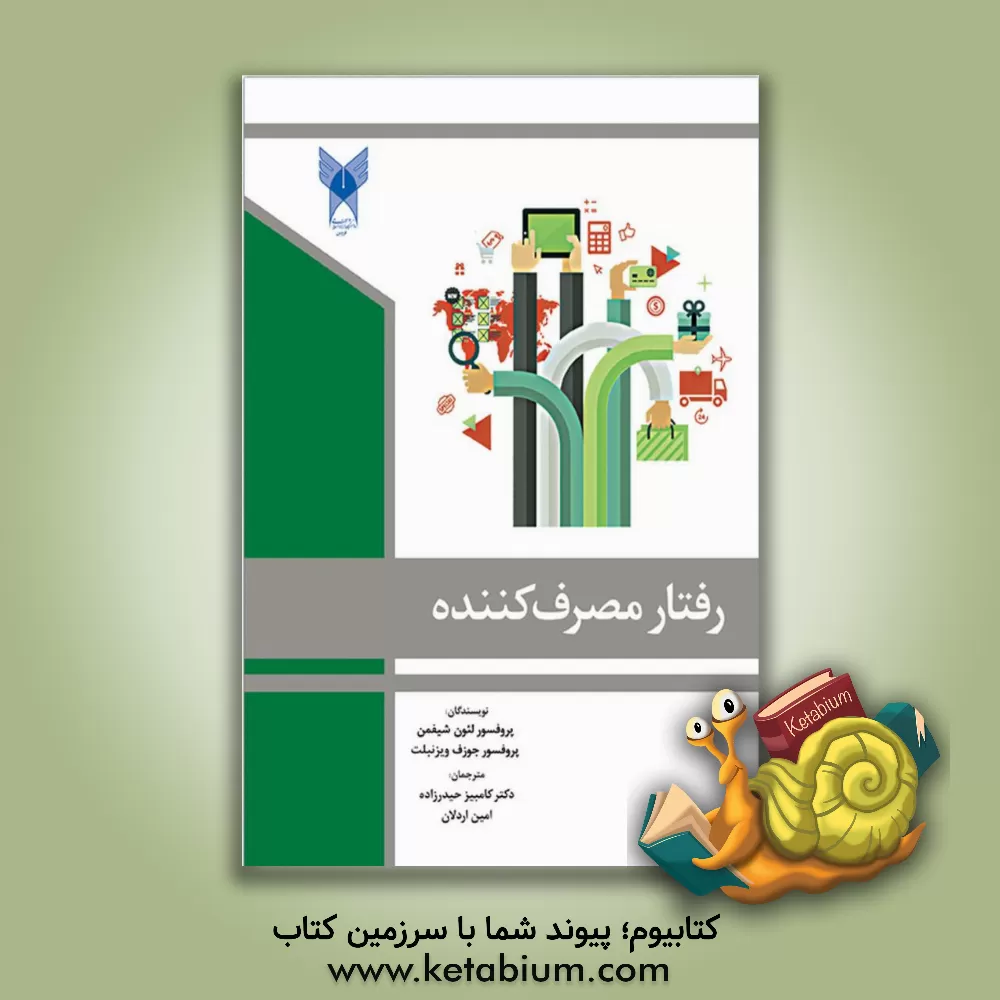 کتاب رفتار مصرف کننده اثر لیون شیفمن