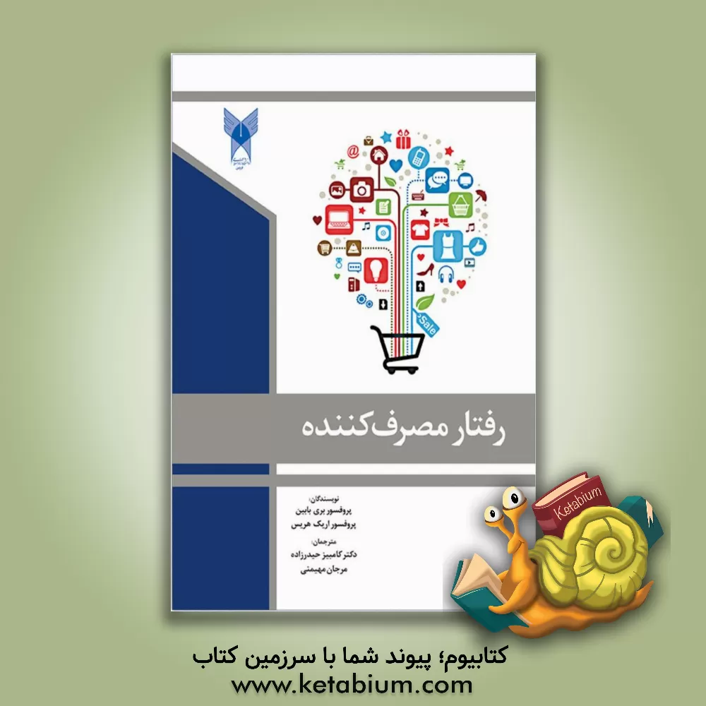 کتاب رفتار مصرف کننده اثر باری‌ج بابین