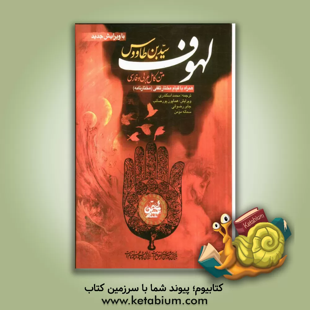 کتاب لهوف: متن کامل عربی و فارسی: همراه با قیام مختار ثقفی "مختارنامه" اثر علی‌بن‌موسی ابن‌طاوس