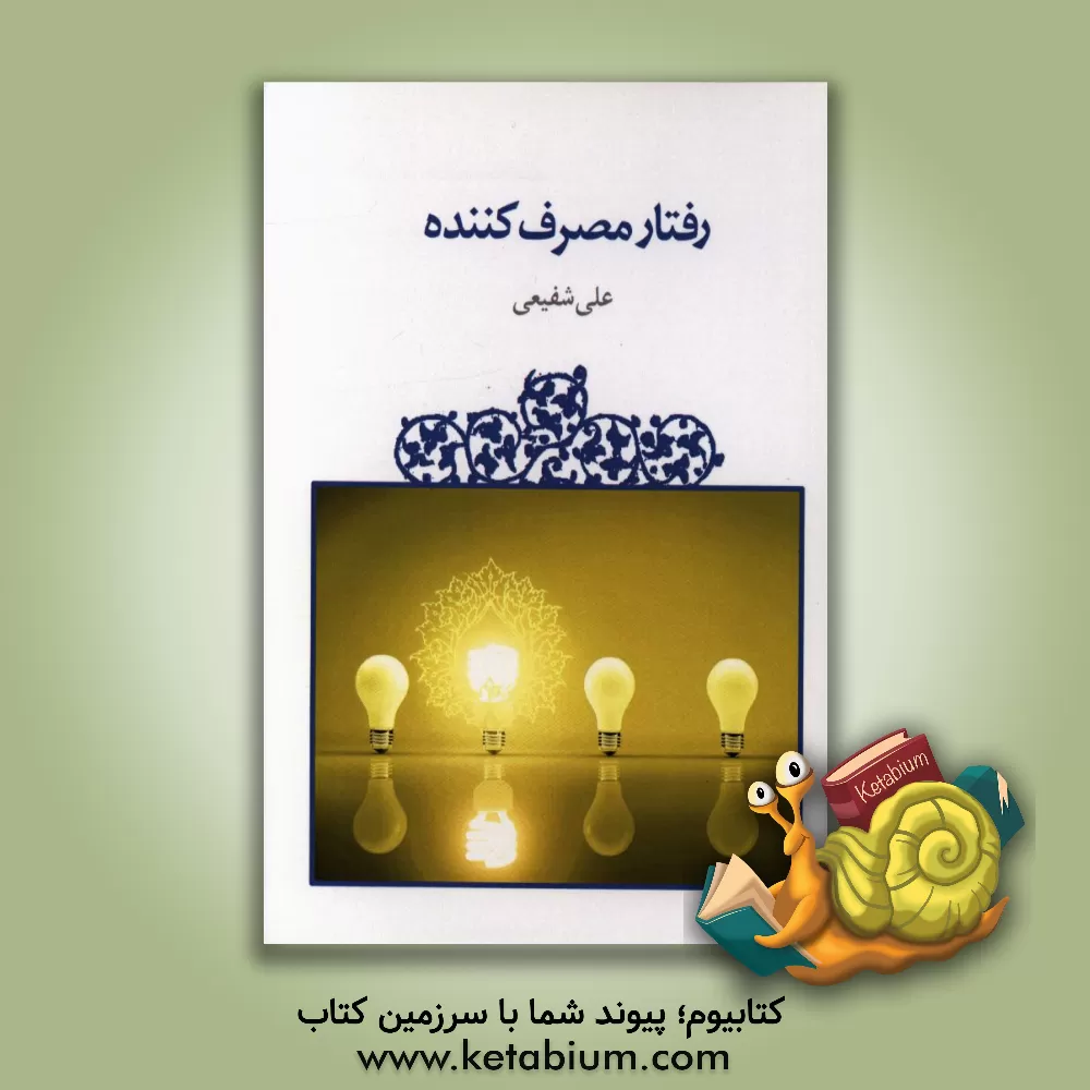 کتاب رفتار مصرف کننده اثر علی شفیعی