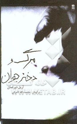 کتاب مرگ و دختر جوان اثر آرییل دورفمن