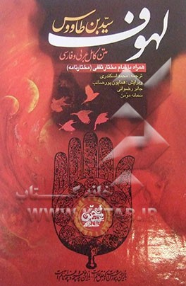 کتاب لهوف: متن کامل عربی و فارسی، همراه با قیام مختار ثقفی "مختارنامه" اثر علی‌بن‌موسی ابن‌طاوس