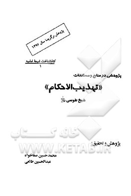کتاب پژوهشی در منابع و مستندات "تهذیب الاحکام" شیخ طوسی اثر محمدحسین صفاخواه