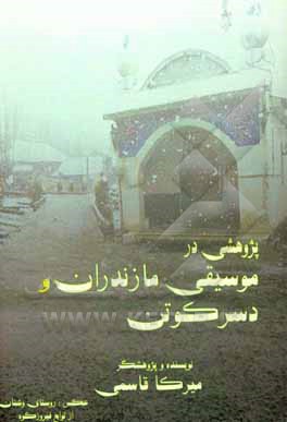 کتاب پژوهشی در موسیقی مازندران و دسرکوتن اثر میرکا قاسمی