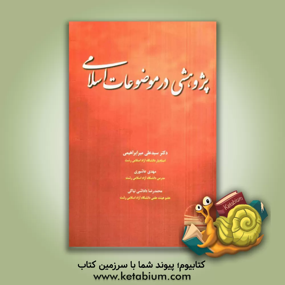 کتاب پژوهشی در موضوعات اسلامی اثر مهدی عاشوری