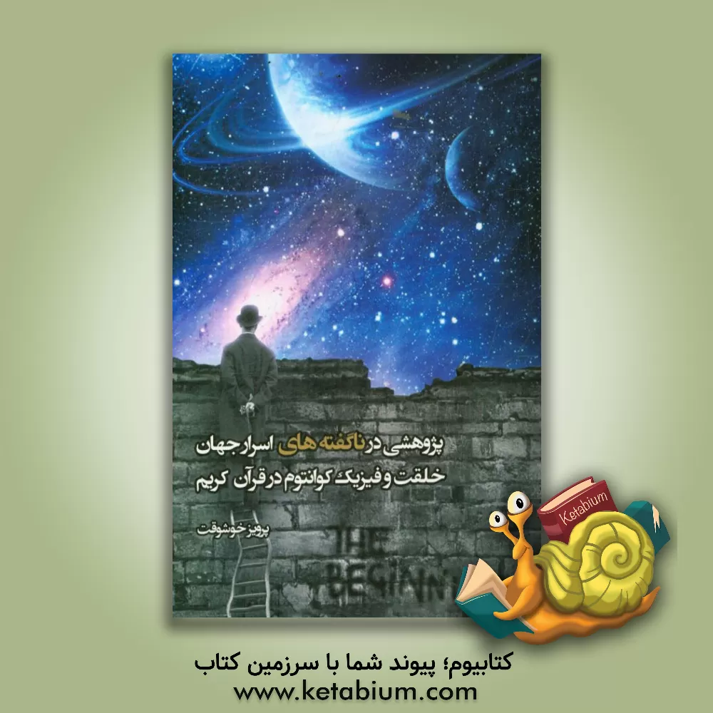 کتاب ‏‫پژوهشی در ناگفته های اسرار جهان خلقت و فیزیک کوانتوم در قرآن کریم‏‫ اثر پرویز خوشوقت