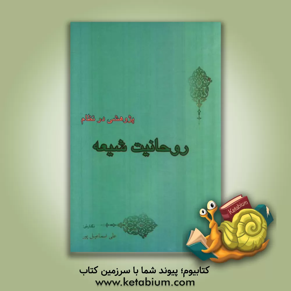 کتاب پژوهشی در نظام روحانیت شیعه اثر علی اسماعیل‌پور