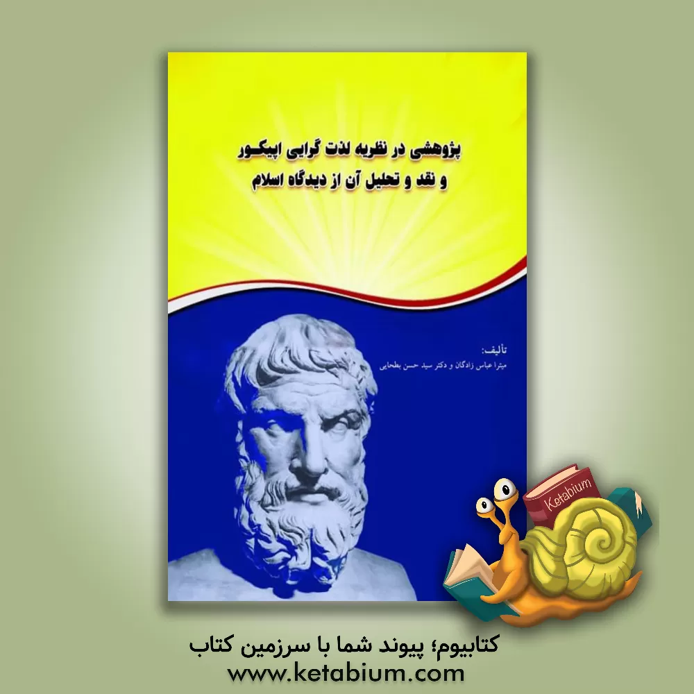 کتاب پژوهشی در نظریه لذت گرایی اپیکور و نقد و تحلیل آن از دیدگاه اسلام |اثر سیدحسن بطحایی گلپایگانی