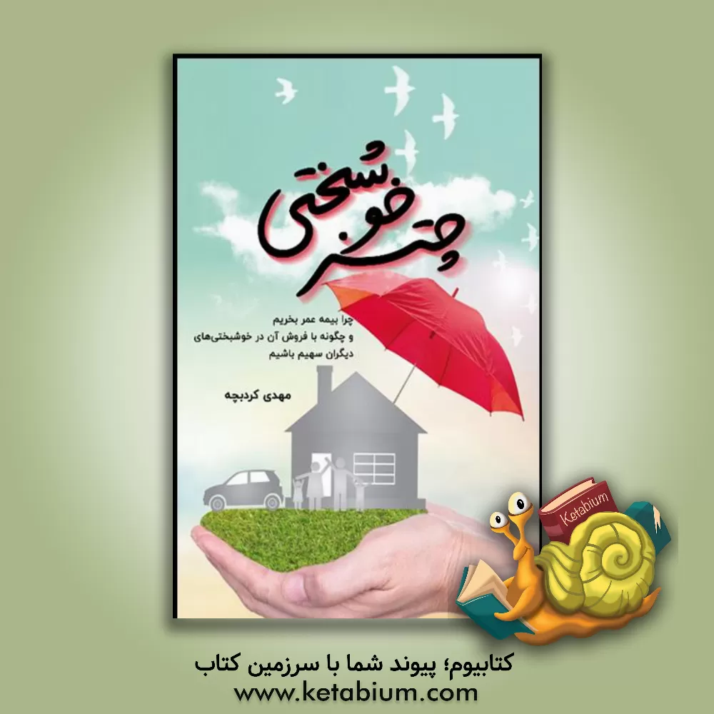 کتاب چتر خوشبختی: چرا بیمه عمر بخریم و چگونه با فروش آن در خوشبختی های دیگران سهیم باشیم اثر مهدی کردبچه