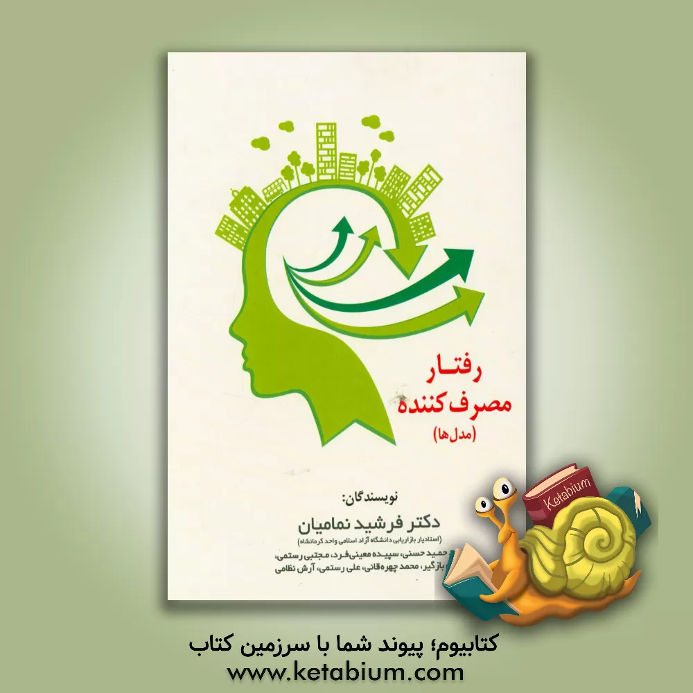 کتاب رفتار مصرف کننده (مدل ها) اثر علی رستمی