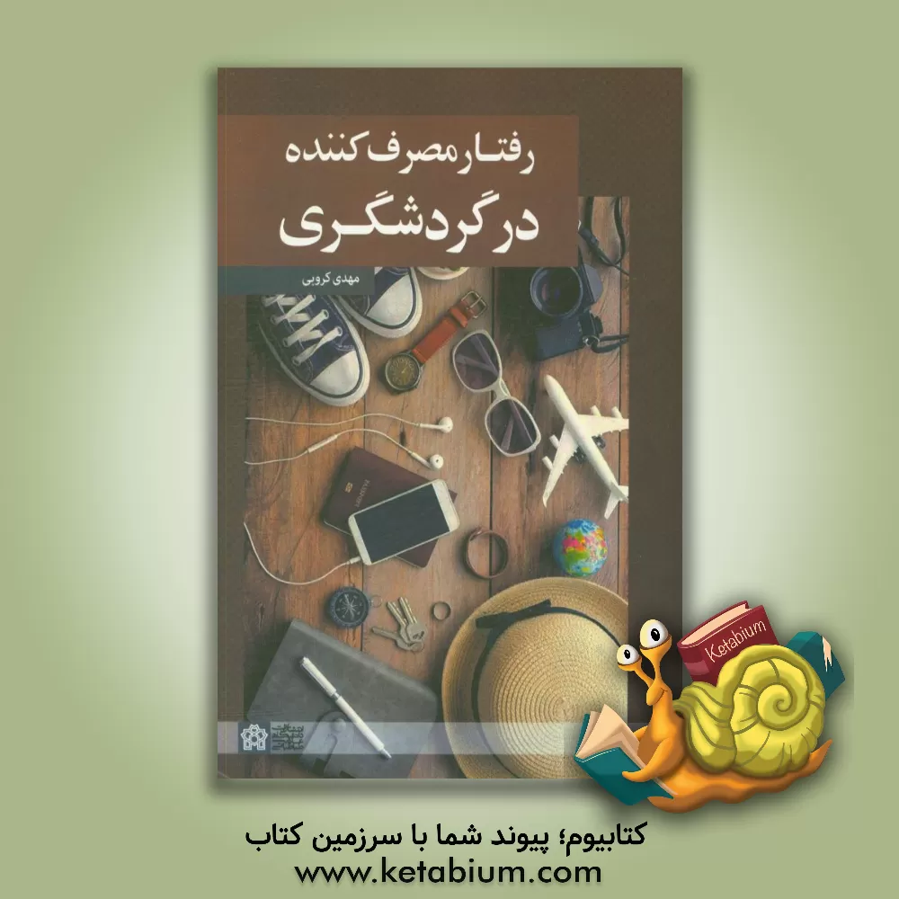 کتاب رفتار مصرف کننده در گردشگری اثر مهدی کروبی