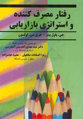 کتاب رفتار مصرف کننده و استراتژی بازاریابی اثر جی.پل پیتر