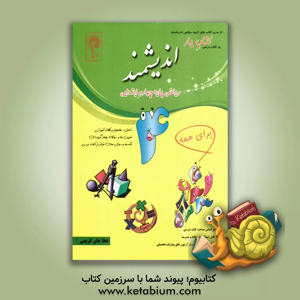 کتاب کتاب یار اندیشمند: ریاضی پایه چهارم ابتدایی، قابل استفاده ی دانش آموزان پایه ی چهارم ابتدایی، مطابق با آخرین تغییرات کتاب درسی اثر عطاخان کریمی