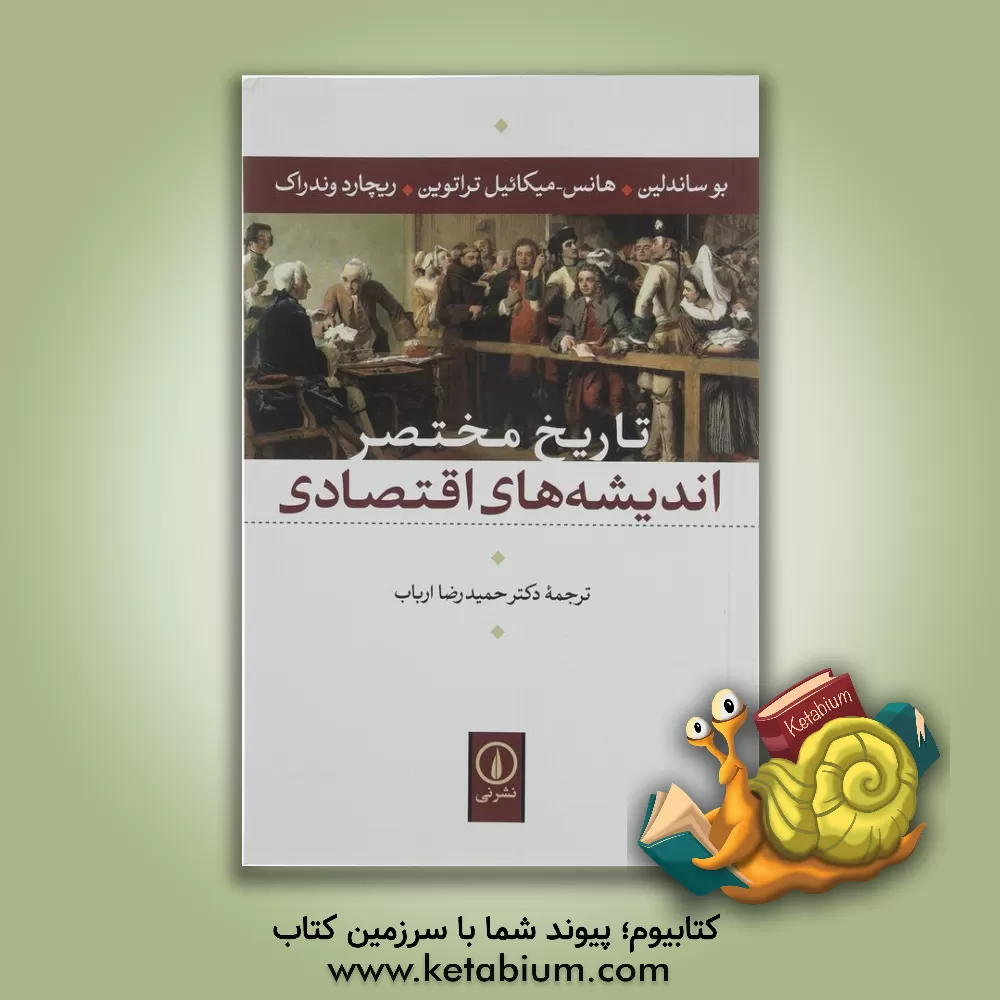 کتاب تاریخ مختصر اندیشه های اقتصادی اثر بو زاندلین