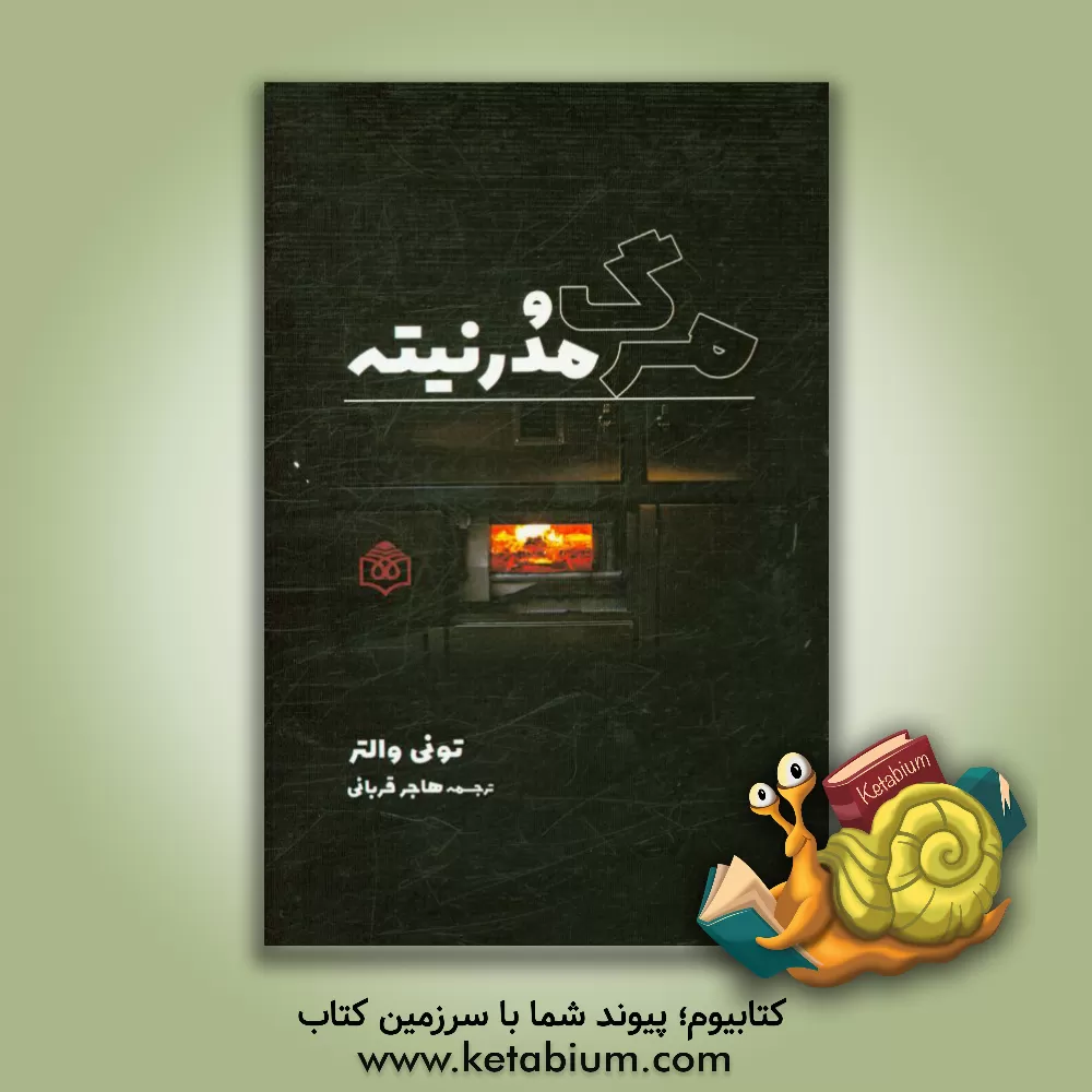 کتاب مرگ و مدرنیته اثر تونی والتر