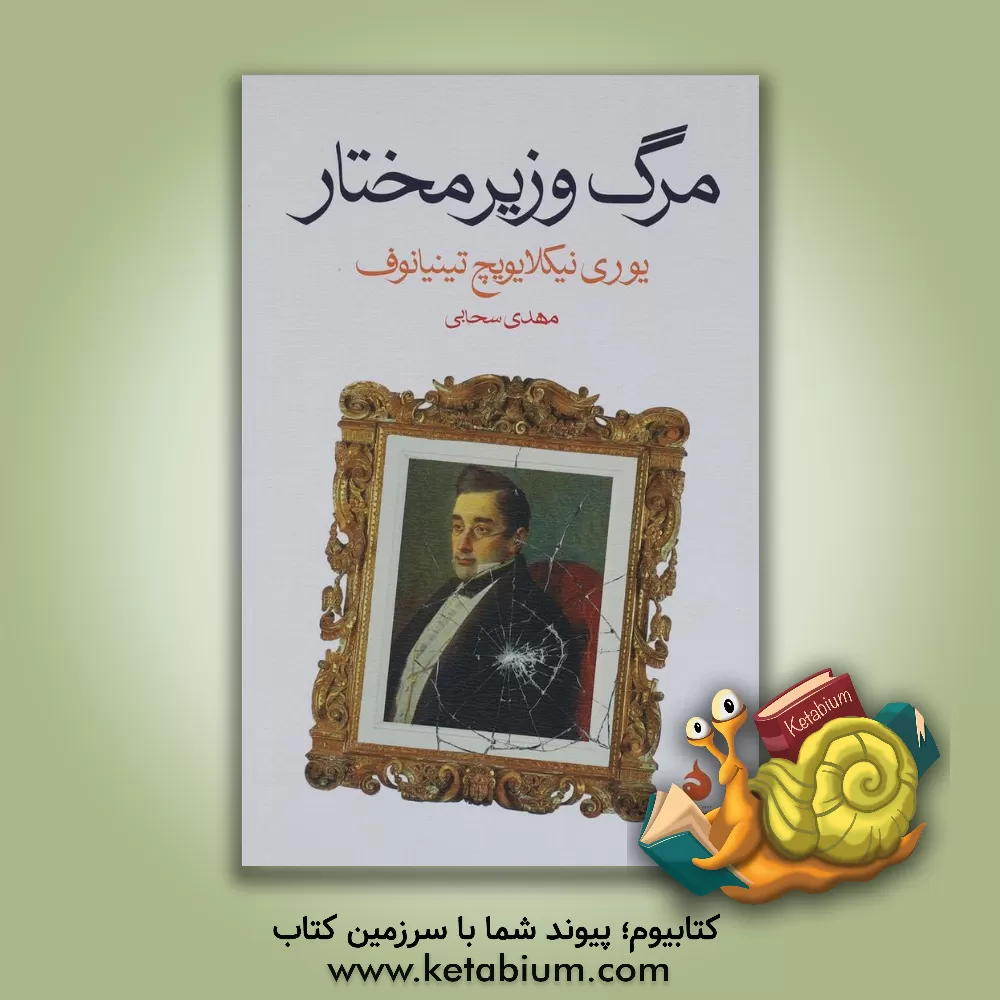 کتاب مرگ وزیر مختار اثر یوریی‌نیکایویچ تینیانوف