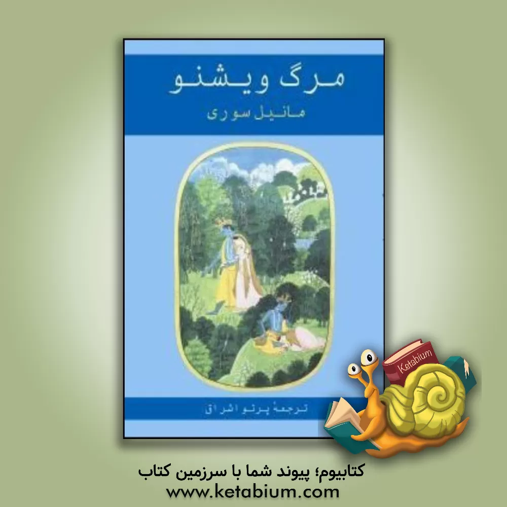 کتاب مرگ ویشنو اثر مانیل سوری