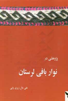 کتاب پژوهشی در نواربافی لرستان اثر علی مال‌زیری‌پاپی